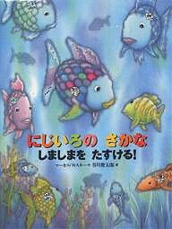 にじいろのさかな　絵本 にじいろのさかなしましまをたすける!／マーカス・フィスター／谷川俊太郎／子供／絵本【3000円以上送料無料】