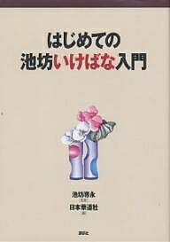 はじめての池坊いけばな入門／日本華道社【3000円以上送料無料】