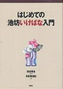 はじめての池坊いけばな入門／日本華道社【3000円以上送料無料】