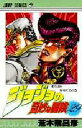 ジョジョの奇妙な冒険 29/荒木飛呂彦【3000円以上送料無料】