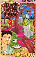 Kodansha Magazine C - 【3千円以上送料無料】ギャグマンガ日和 増田こうすけ劇場 巻の2／増田こうすけ
