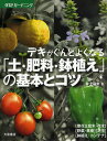 デキがぐんとよくなる「土・肥料・鉢植え」の基本とコツ/井上昌夫【3000円以上送料無料】