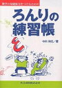 数学の基礎体力をつけるためのろんりの練習帳/中内伸光【3000円以上送料無料】