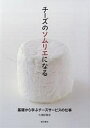 チーズのソムリエになる 基礎から学ぶチーズサービスの仕事/久保田敬子【3000円以上送料無料】