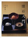 懐石入門/高橋英一/レシピ【3000円以上送料無料】