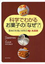 科学でわかるお菓子の「なぜ?」 基本の生地と材料のQ&A231/中山弘典/木村万紀子/レシピ【3000円以上送料無料】