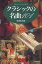 クラシックの名曲101/安芸光男【3000円以上送料無料】