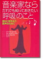音楽家ならだれでも知っておきたい「呼吸」のこと 豊かに響き合う歌声のために/バーバラ・コナブル/小野ひとみ【3000円以上送料無料】