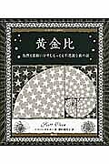 黄金比 自然と芸術にひそむもっとも不思議な数の話／スコット・オルセン／藤田優里子【3000円以上送料..