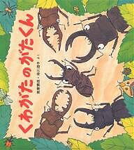 くわがたのがたくん/高家博成/仲川道子/子供/絵本【3000円以上送料無料】