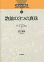 数論の3つの真珠/ア・ヤ・ヒンチン/蟹江幸博【3000円以上送料無料】