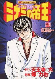 【3千円以上送料無料】ミナミの帝王 43／天王寺大／郷力也