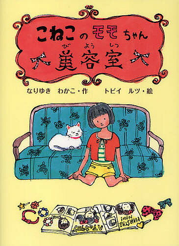 こねこのモモちゃん美容室／なりゆきわかこ／トビイルツ【3000円以上送料無料】