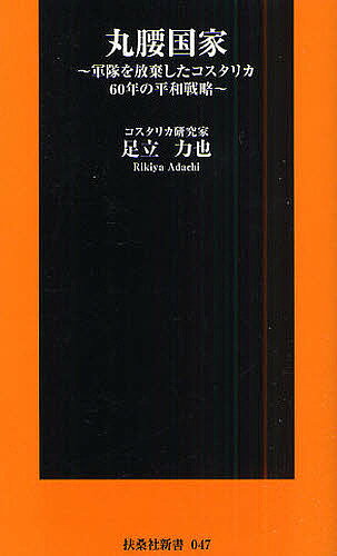 丸腰国家　軍隊を放棄したコスタリカ60年の平和戦略／足立力也【合計3000円以上で送料無料】