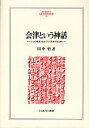 会津という神話 〈二つの戦後〉をめぐる〈死者の政治学〉/田中悟【3000円以上送料無料】