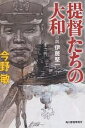 提督たちの大和 小説伊藤整一／今野敏【3000円以上送料無料】