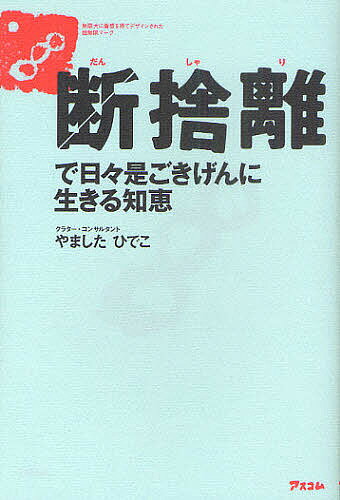 断捨離で日々是ごきげんに生きる知恵／やましたひでこ【3000円以上送料無料】