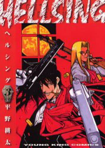 楽天市場】平野耕太 ヘルシング（コミック｜本・雑誌・コミック）の通販