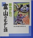 読みがたり富山のむかし話/富山県児童文学研究会【3000円以上送料無料】