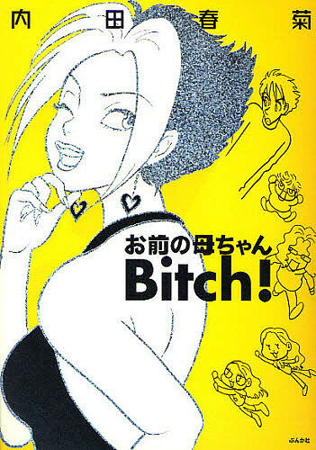 【3千円以上送料無料】お前の母ちゃんBitch ／内田春菊