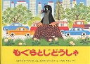 もぐらとじどうしゃ/エドアルド・ペチシカ/ズデネック・ミレル/うちだりさこ【3000円以上送料無料】