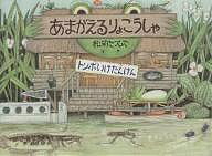 あまがえるりょこうしゃ トンボいけたんけん／松岡たつひで【3000円以上送料無料】