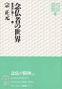 念仏者の世界-歎異抄に聞く 2/宗正元【3000円以上送料無料】