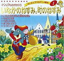 いなかのねずみと町のねずみ/イソップ/平田昭吾/子供/絵本【3000円以上送料無料】