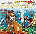 ろばのライオン/イソップ/平田昭吾/子供/絵本【3000円以上送料無料】