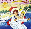 白鳥のみずうみ/ベギチェフ/ゲルツァー/平田昭吾/子供/絵本【3000円以上送料無料】