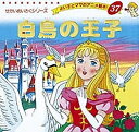白鳥の王子/アンデルセン/平田昭吾/子供/絵本【3000円以上送料無料】