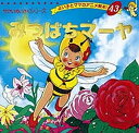 みつばちマーヤ/ボンゼルス/平田昭吾/子供/絵本【3000円以上送料無料】