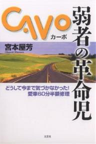 著者宮本屋芳(著)出版社文芸社発売日2001年10月ISBN9784835524115ページ数238Pキーワードビジネス書 じやくしやのかくめいじかーぼどうしていままできずか ジヤクシヤノカクメイジカーボドウシテイママデキズカ みやもと おくよし ミヤモト オクヨシ9784835524115内容紹介短時間かつロウプライスできれいに修理。お気に入りの1台を長く大切に乗れるように…カーボは独自のスタイルで展開中！今、自動車修理工事は大きく変わる！カーボトータルシステムの挑戦。※本データはこの商品が発売された時点の情報です。目次第1章 新しいカービジネス「カーボ・トータルシステム」の特徴/第2章 愛車を60分で半額修理できる店舗運営/第3章 なぜカーボ事業を始めるようになったのか/第4章 数々の失敗、試行錯誤の中から誕生したカーボ/第5章 カーボならではの親身なフランチャイズシステム