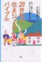 21世紀の住まいづくりバイブル もっと楽しい住まいづくりを教えます/小山茂雄【3000円以上送料無料】