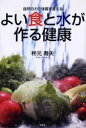 よい食と水が作る健康 自然の力で体質を変える/柊元寿夫【3000円以上送料無料】