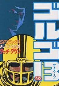 【3千円以上送料無料】ゴルゴ13 40／さいとうたかを