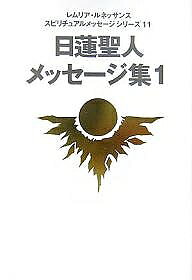 日蓮聖人メッセージ集 1／レムリア・ルネッサンス【3000円以上送料無料】