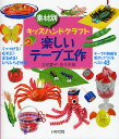 楽しいテープ工作/立花愛子/佐々木伸【3000円以上送料無料】