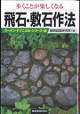 歩くことが楽しくなる飛石・敷石作法/龍居庭園研究所【3000円以上送料無料】