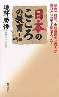 日本のこころの教育 熱弁二時間。全校高校生七百人が声ひとつ立てず聞き入った!／境野勝悟【3000円以上送料無料】
