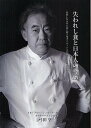 失われし食と日本人の尊厳 荒廃した日本の食と闘う鬼才パティシエが追い求めた「真実のおいしさ」/弓田亨/レシピ【3000円以上送料無料】