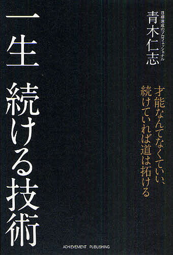 一生続ける技術／青木仁志【3000円以上送料無料】