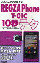 とことん使いこなそう!REGZA Phone T-01C 10秒テク/ヤシマノブユキ/中山智【3000円以上送料無料】