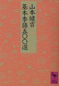 基本季語五〇〇選／山本健吉【3000円以上送料無料】