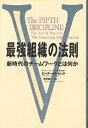 最強組織の法則 新時代のチームワークとは何か/ピーターM.センゲ/守部信之【3000円以上送料無料】