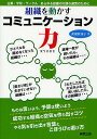 組織を動かすコミュニケーション力 企業・学校・サークルあらゆる組織の円滑な運営のために/高橋眞知子【3000円以上送料無料】