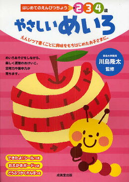 やさしいめいろ 2 3 4歳 えんぴつで書くことに興味をもちはじめたお子さまに。／川島隆太【3000円以上送料無料】