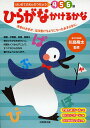 ひらがなかけるかな 4 5 6歳 清音46文字が、ほぼ書けるようになったお子さまに。／川島隆太【3000円以上送料無料】