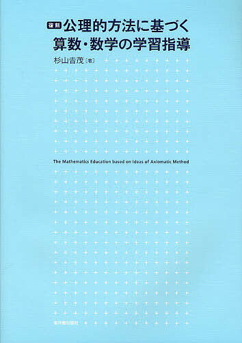 公理的方法に基づく算数・数学の学習指導 復刻／杉山吉茂【3000円以上送料無料】