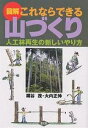 図解これならできる山づくり 人工林再生の新しいやり方/鋸谷茂/大内正伸【3000円以上送料無料】